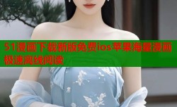 51漫画下载新版免费ios苹果海量漫画极速离线阅读