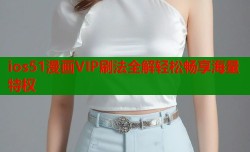 ios51漫画VIP刷法全解轻松畅享海量特权