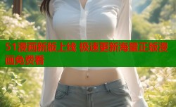 51漫画新版上线 极速更新海量正版漫画免费看