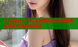 51漫画app下载安装最新免费海量高清漫画无限畅享阅读