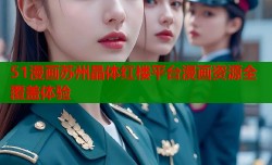 51漫画苏州晶体红楼平台漫画资源全覆盖体验