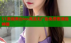 51漫画黄台ios高清无广告免费看漫画神器