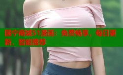 国宁商城51漫画：免费畅享，每日更新，智能推荐