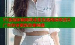 51漫画家庭教师全集在线阅读高清无广告快速更新追番神器