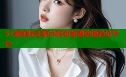 51漫画凭证照片轻松管理快速验证平台