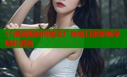 51漫画限时阅读无广告每日更新畅享精彩漫画