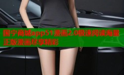 国宁商城app51漫画2.0极速阅读海量正版漫画尽享精彩