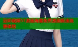 豆奶视频51漫画海量免费漫画极速追更体验