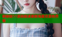 解禁版51漫画极速更新海量资源免费看