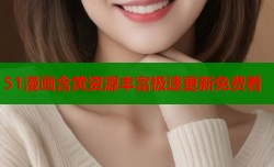 51漫画含黄资源丰富极速更新免费看