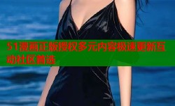 51漫画正版授权多元内容极速更新互动社区首选