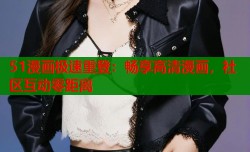 51漫画极速重登：畅享高清漫画，社区互动零距离