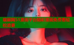 瑞丽网51漫画平台精彩漫画免费看轻松追更