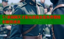 51漫画网天才医仙漫画全集免费看精彩剧情速递