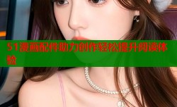 51漫画配件助力创作轻松提升阅读体验