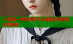 51漫画一样的漫画平台海量正版漫画免费畅享