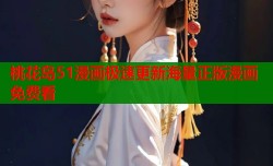 桃花岛51漫画极速更新海量正版漫画免费看