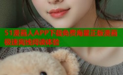 51漫画人APP下载免费海量正版漫画极速离线阅读体验