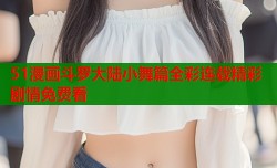 51漫画斗罗大陆小舞篇全彩连载精彩剧情免费看