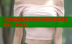 51漫画限免高清漫画在线阅读极速更新无广告体验