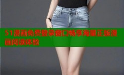 51漫画免费登录窗口畅享海量正版漫画阅读体验