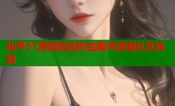 知乎51漫画精选热血趣味漫画社区体验