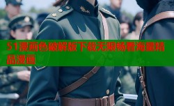 51漫画色破解版下载无限畅看海量精品漫画