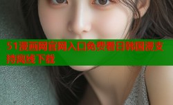 51漫画网官网入口免费看日韩国漫支持离线下载