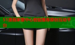 51漫画家里中心智能推荐原创互动平台