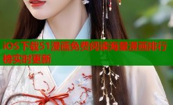 iOS下载51漫画免费阅读海量漫画排行榜实时更新