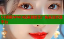 51漫画MMD极速更新无广告高清资源平台