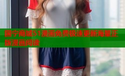 国宁商城51漫画免费极速更新海量正版漫画阅读