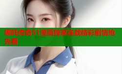 哪吒传奇51漫画独家连载精彩剧情抢先看