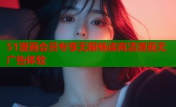 51漫画会员专享无限畅读高清漫画无广告体验