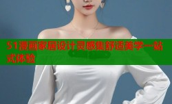 51漫画家居设计灵感集舒适美学一站式体验