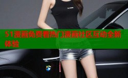 51漫画免费看热门漫画社区互动全新体验