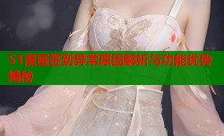 51漫画签到异常原因解析与功能优势揭秘