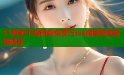 51漫画下载新版免费汅ios海量漫画离线畅享