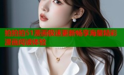 拍拍拍51漫画极速更新畅享海量精彩漫画阅读体验