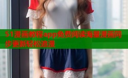 51漫画教程app免费阅读海量漫画同步更新轻松追漫