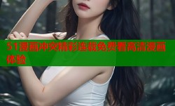 51漫画冲突精彩连载免费看高清漫画体验