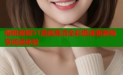 樱桃视频51漫画高清全彩极速更新畅享阅读体验