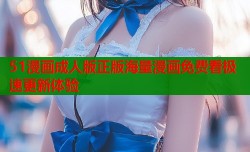 51漫画成人版正版海量漫画免费看极速更新体验