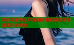 异形恋爱博士51漫画网 精彩异形恋情漫画在线阅读