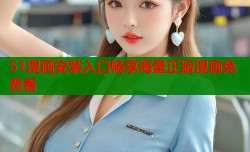 51漫画安装入口畅享海量正版漫画免费看