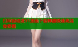 打屁股动漫51漫画下载神器极速高清免费看