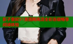 影子皇妃51漫画网高清全彩连载畅享阅读体验