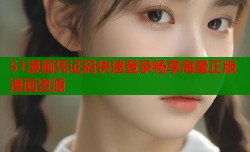 51漫画凭证码快速登录畅享海量正版漫画资源