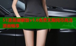 51漫画破解版v1.6免费无限阅币高清漫画畅享