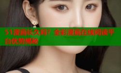 51漫画长久吗？全彩漫画在线阅读平台优势揭秘